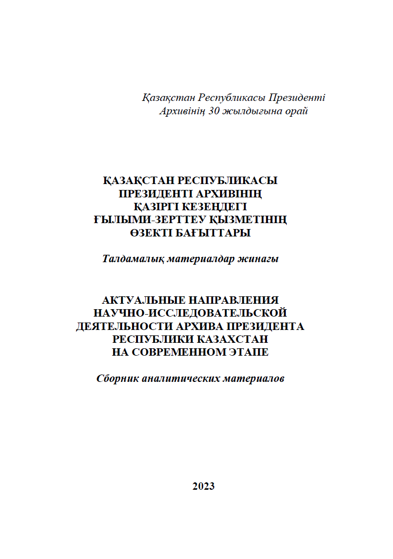 ҚАЗАҚСТАН РЕСПУБЛИКАСЫ ПРЕЗИДЕНТІ АРХИВІНІҢ ҚАЗІРГІ КЕЗЕҢДЕГІ ҒЫЛЫМИ-ЗЕРТТЕУ ҚЫЗМЕТІНІҢ ӚЗЕКТІ БАҒЫТТАРЫ Талдамалық материалдар жинағы